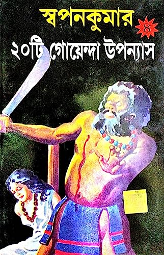 20 Ti Goenda Uponnyash Part-4 ( Bengali Version) - Retail Maharaj