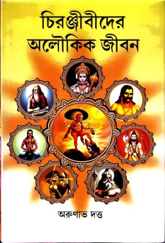 Chiranjeevider Aloukik Jiban - Retail Maharaj