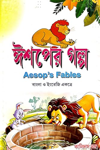 Aesoper Galpo (Aesop's Fables) (Bengali Version) - Retail Maharaj