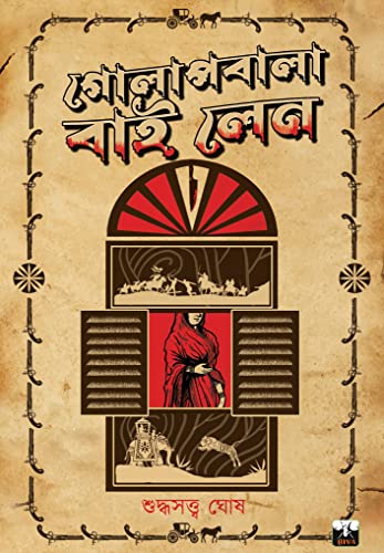 GOLAPBALA BY LANE (Bengali Version) - Retail Maharaj