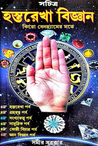 Hastarekha Biggyan (Bengali Version) - Retail Maharaj