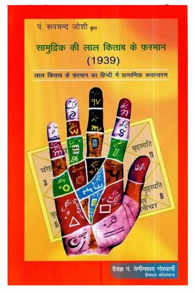 सामुद्रिक की लाल किताब के फरमान (Samudrik Ki Lal Kitab) Authentic Version of The Decree of Lal Kitab in Hindi (1939) - Retail Maharaj