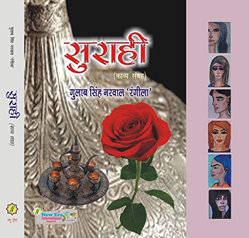 SURAHI (Hindi Poetry Illustrated)