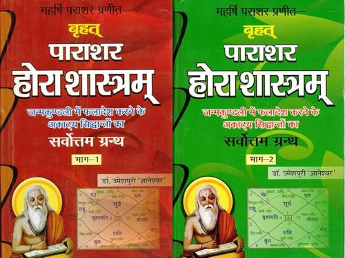 Brihat Parashar Hora Shastra (2 Volume) बृहत् पाराशर होरा शास्त्रम् सम्पूर्ण 2 खण्ड हिंदी व्याख्या सहित (93 अध्याय 3919 श्लोक) - Retail Maharaj
