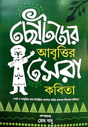 Chotoder Abrittir Sera Kobita (Bengali Version) - Retail Maharaj