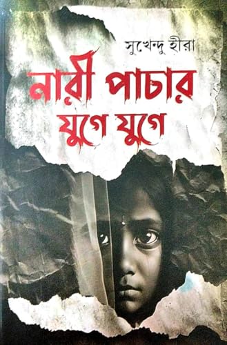 Nari Pachar Yuge Yuge (Bengali Version) - Retail Maharaj