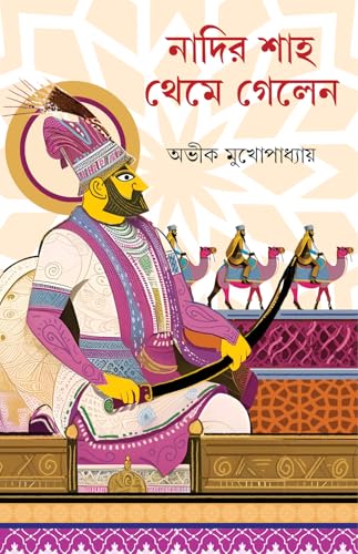 Nadir Shah Theme Gelen | Bengali Historical Thriller | Bangla Oitihasik Rahasya Upanyas by Avik Mukhopadhyay - Retail Maharaj