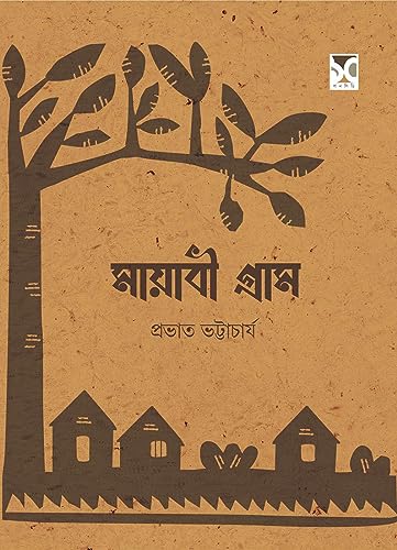 MAYABI GRAM (Bengali Version) - Retail Maharaj