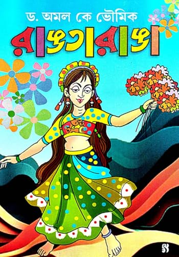 Rangtaranga (Bengali Version) - Retail Maharaj