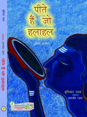Peetey Hein Jo Halahal (Hindi Poetry)