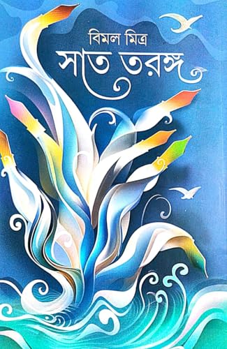 Bimal Mitrer Sat Taranga (Bengali Version) - Retail Maharaj