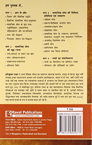 Samajik Shod Ki Vidhiya (Methods in Social Research) (Hindi) - Retail Maharaj