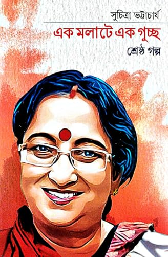 Ek Malate Ek Guchcho (Bengali Version) - Retail Maharaj