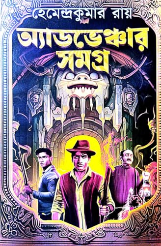 Adventure Samagra (Bengali Version) - Retail Maharaj