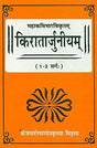 Kiratarjuniyam of Mahakavibharvikratam (1-3 Sarga) - Retail Maharaj