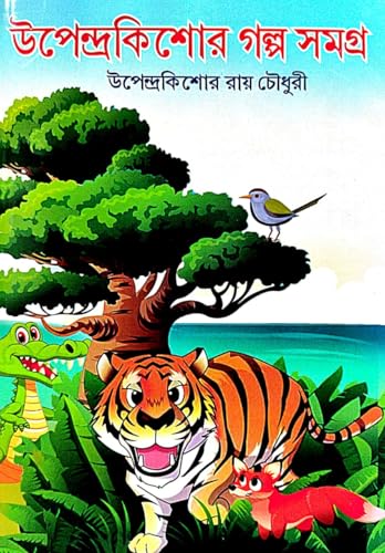 Upendra Kishor Galpo Samagra (Bengali Version) - Retail Maharaj