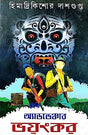 Adventure Bhoyonkor (Bengali Version) - Retail Maharaj