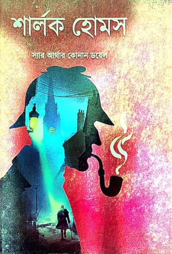 Sherlak Holmes (Bengali Version) - Retail Maharaj