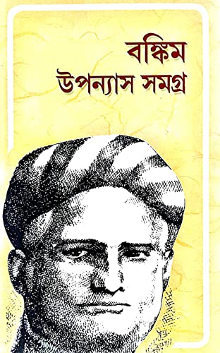 Bankim Uponnyash Samagro (Bengali Version) - Retail Maharaj