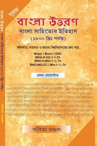 Bangla Uttaran Bangla Sahityer Itihash (1800 Khristabdo Porjonto) 1st Semester (Bengali Version) - Retail Maharaj