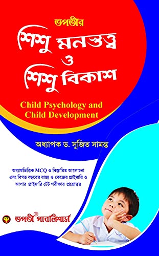 Shishu Monostatta o Shishu Bikash (Child Psychology and Child Development) - Bengali Version - Retail Maharaj