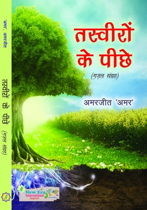 Tasveeron Ke Peecheyl (Gazals in Hindi)