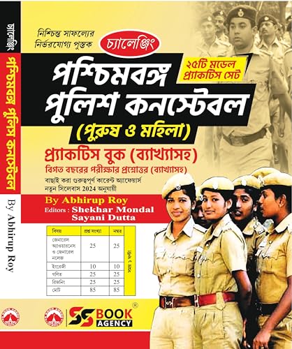 Paschimbanga Police Constable (Purush O Mohila) Practice Book (Byakkhasoho) 25 Model Practice Set (Bengali Version) - Retail Maharaj