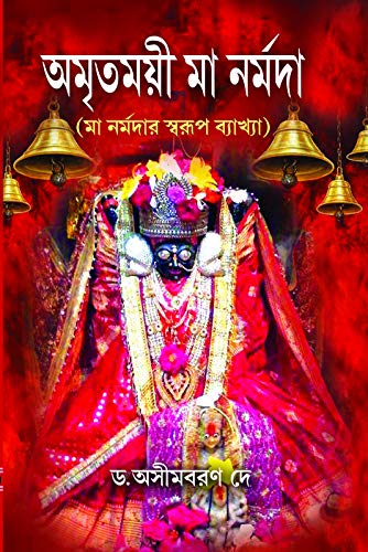 Amritamoyee Ma Narmada - Retail Maharaj