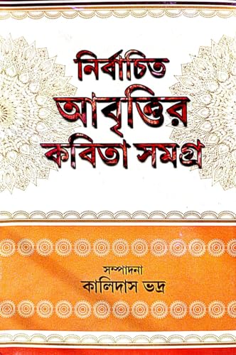 Nirabachito Aabritir Kobita Samagra (Bengali Version) - Retail Maharaj