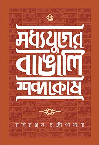 Madhya Yuger Bangali Sabdakosh - Retail Maharaj