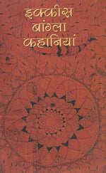 EKKEES BANGLA KAHANIYAN - Retail Maharaj