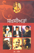 Shakhsiyatan (Biographical essays) Punjabi - Retail Maharaj