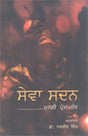 Sewa Sadan (Punjabi) - Retail Maharaj