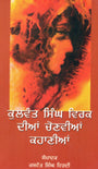 Kulwant Singh Virk Dian Chonvian Kahanian(Punjabi) - Retail Maharaj