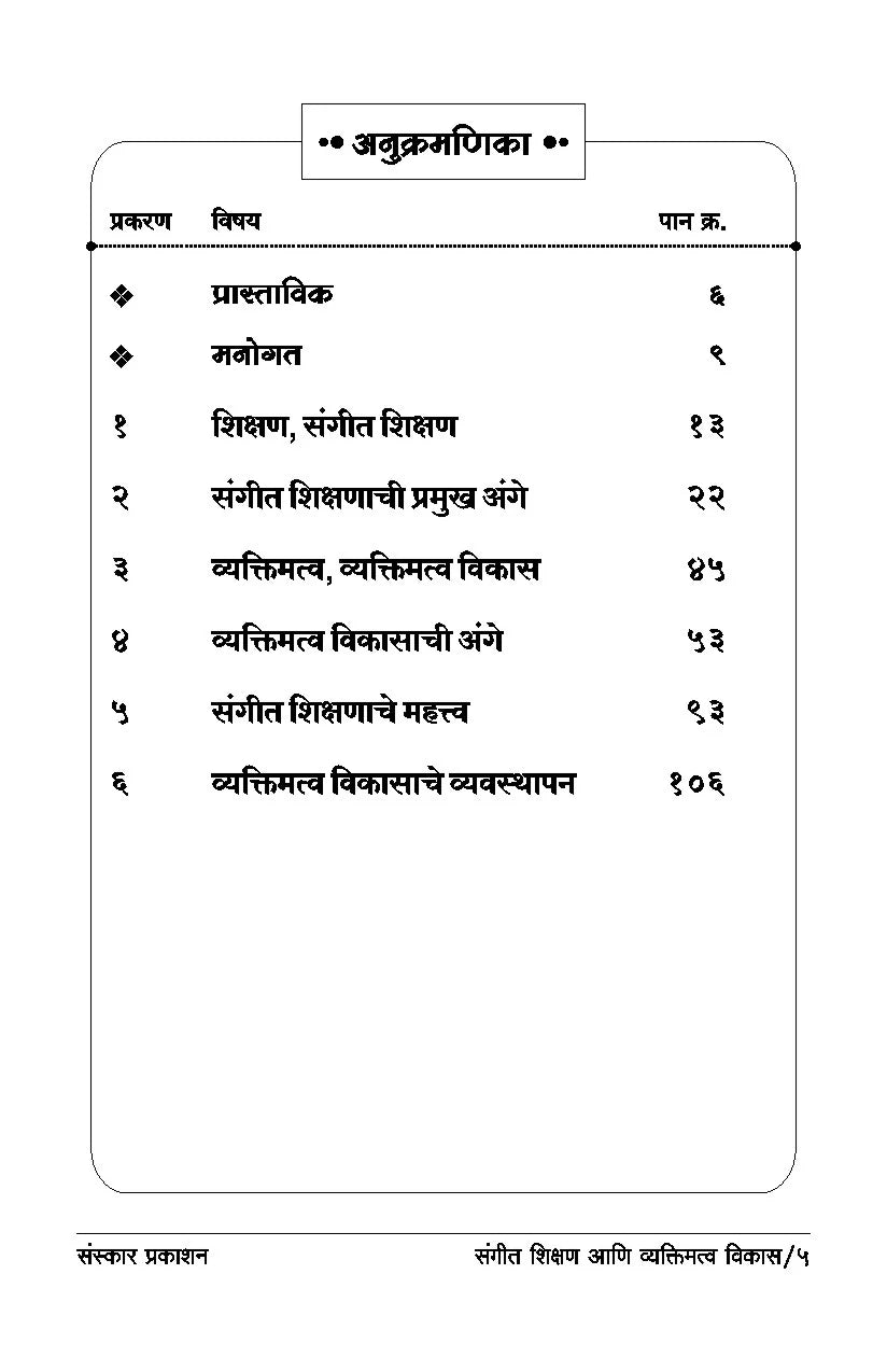 Sangeet Shikshan ani Vyaktimatva Vikas - Retail Maharaj