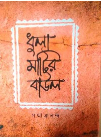 DHULAMATIR BAUL - Retail Maharaj