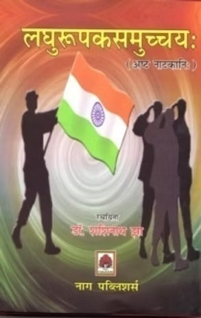 LAGHURUPAKSAMUCHCHAY ( ASTA NATIKA) - Retail Maharaj