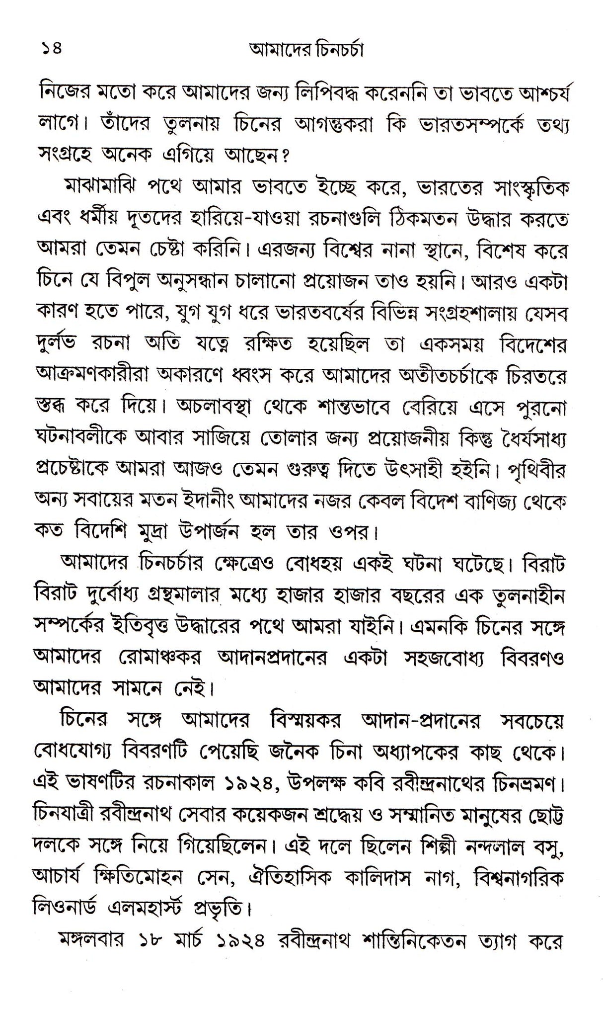 Amader Chincharcha - Retail Maharaj