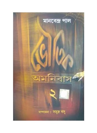 Bhoutik Amnibus-II - Retail Maharaj