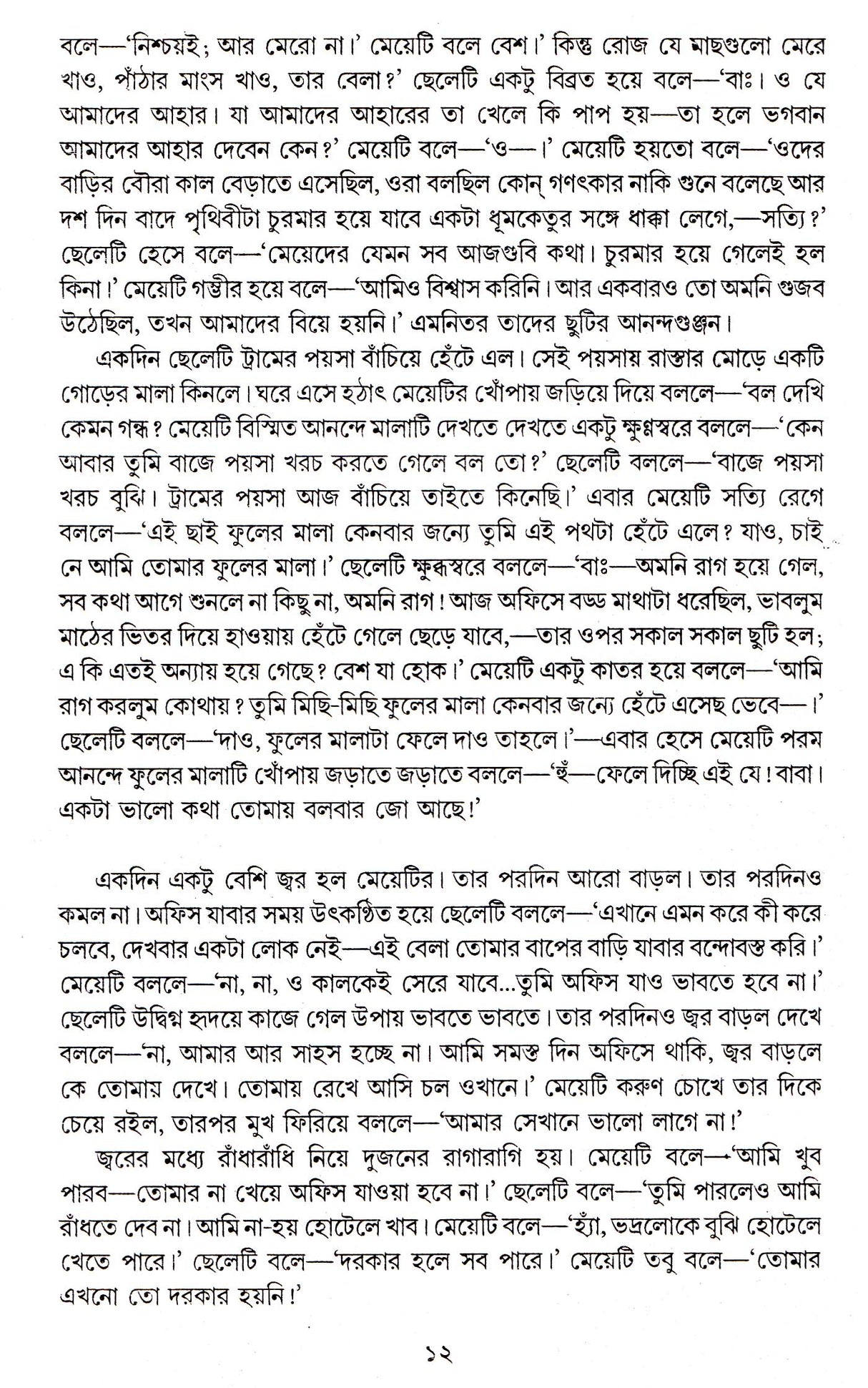 Sreshtha Galpa Premendra Mitra - Retail Maharaj