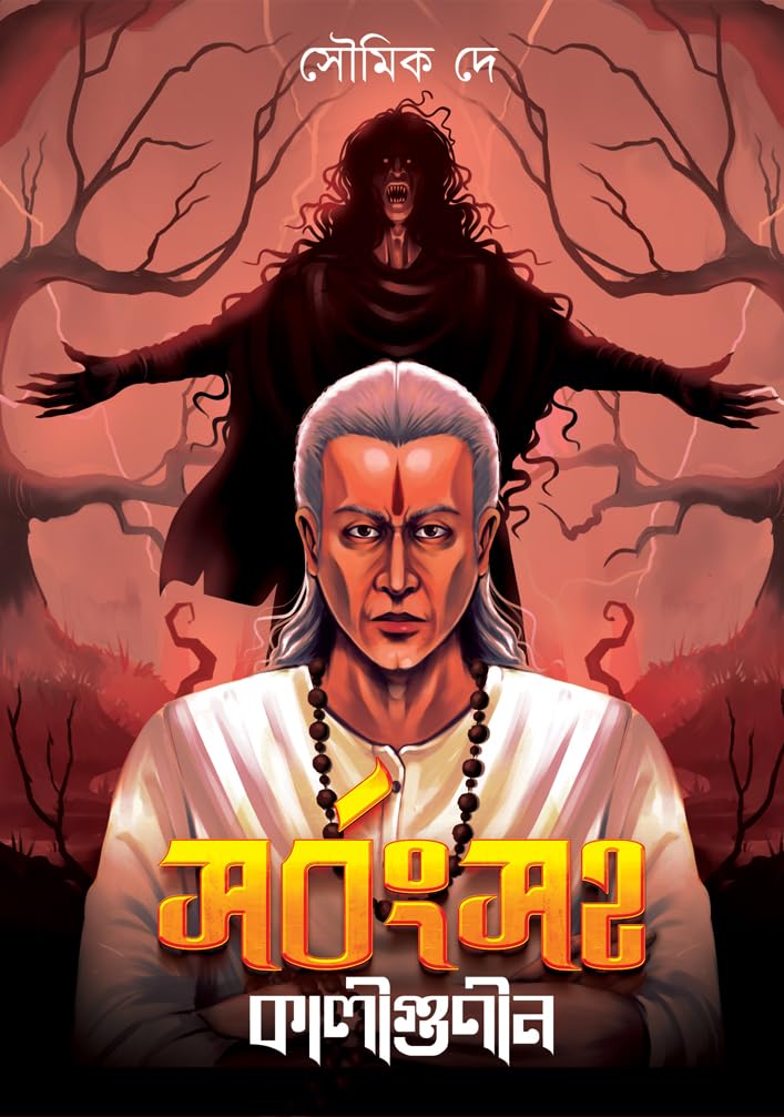 SARBONGSAHA KALIGUNIN (Bengali Version) - Retail Maharaj