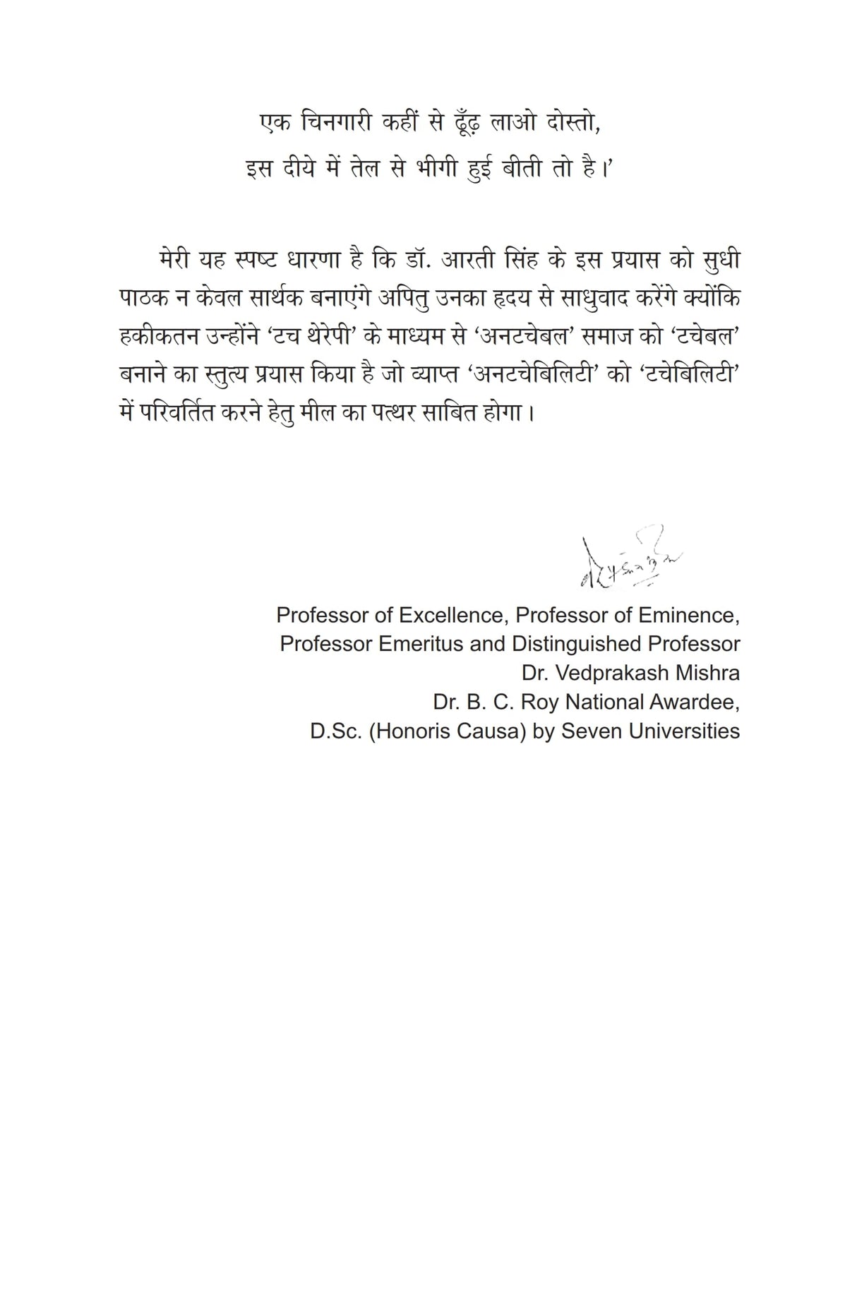 TOUCH THERAPY टच थेरेपी