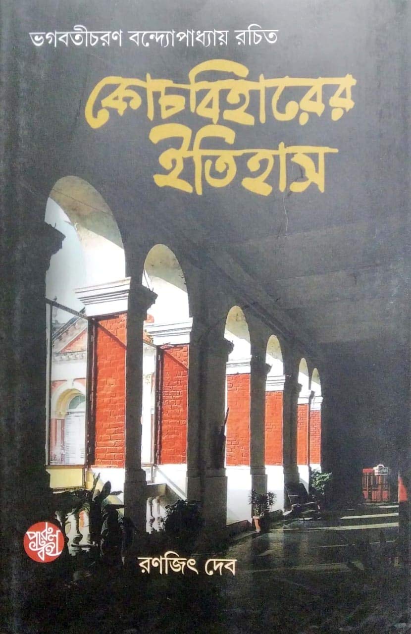 Cooch Behar Itihas - Retail Maharaj