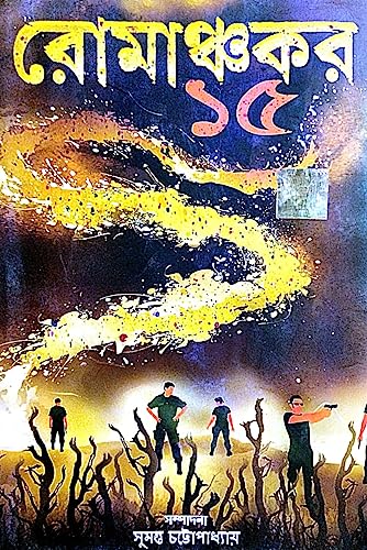 Romanchokar 15 (Bengali Version) - Retail Maharaj