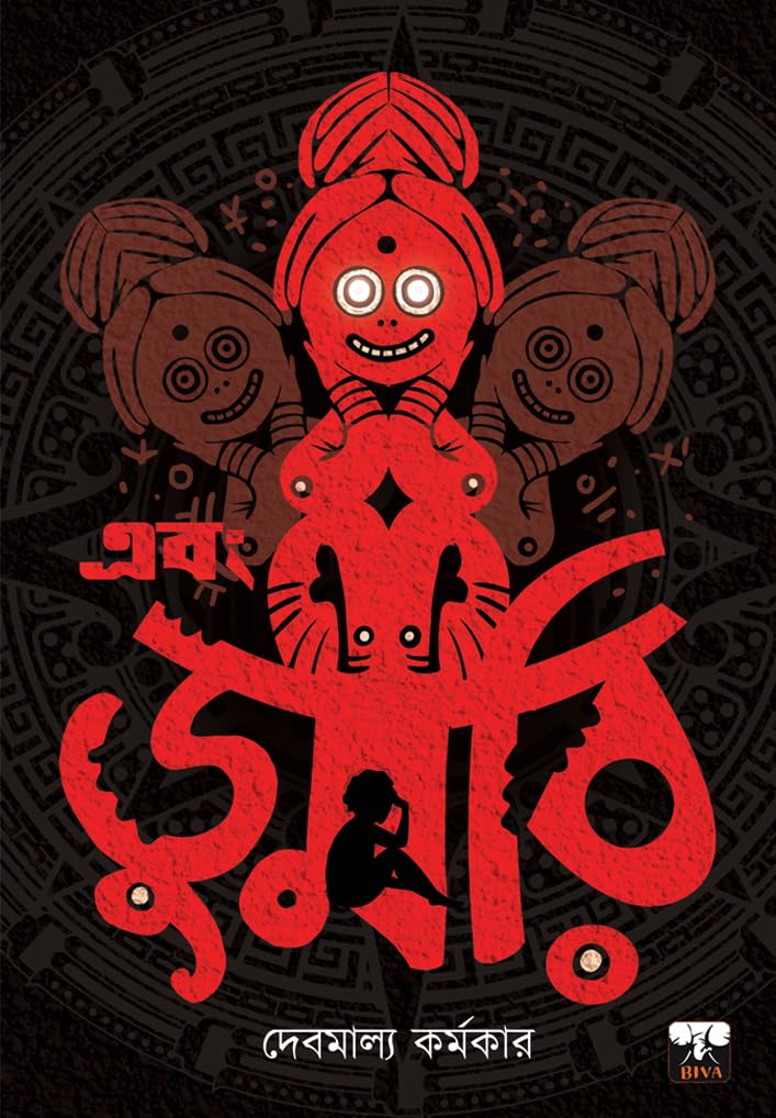 Ebong DUMRI (Bengali Version) - Retail Maharaj