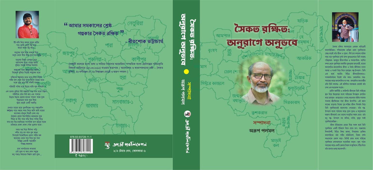 Saikat Rakshit - Anurage Anubhobe (Bengali Version) - Retail Maharaj