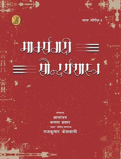 Marxvadi Saundaryashastra : Samagra Chintan (Hindi Edition) - Retail Maharaj
