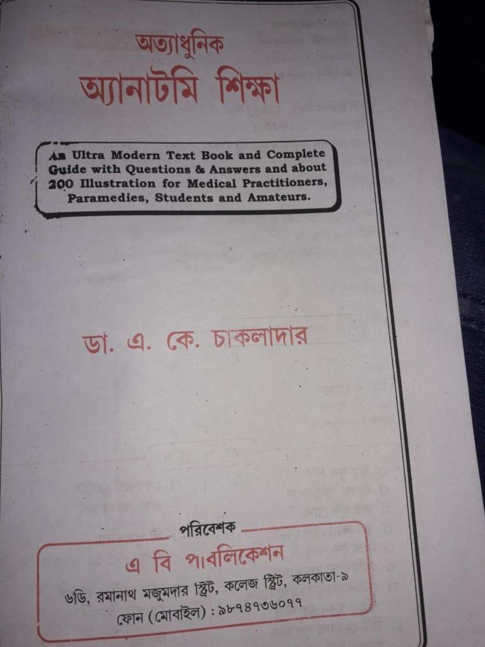 Ottadhunik Anatomy Shikha Bengali Medical (Bengali Version) - Retail Maharaj