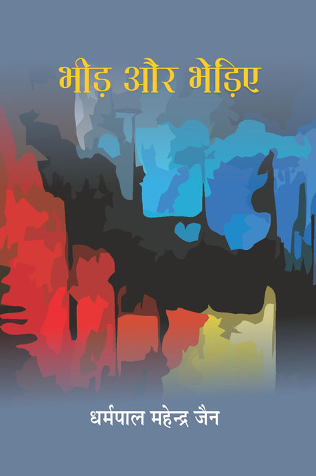 Bheed Aur Bhediye - Retail Maharaj