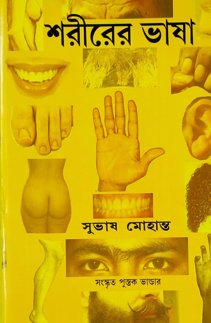 Sarirer Bhasa | Bengali | শরীরের ভাষা | সংস্কৃত পুস্তক ভাণ্ডার | - Retail Maharaj